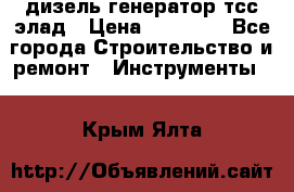 дизель генератор тсс элад › Цена ­ 17 551 - Все города Строительство и ремонт » Инструменты   . Крым,Ялта